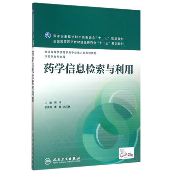药学信息检索与利用(本科药学/配增值） pdf epub mobi 下载