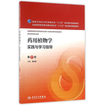 藥用植物學實踐與學習指導（第2版/本科藥學配教） pdf epub mobi 下载