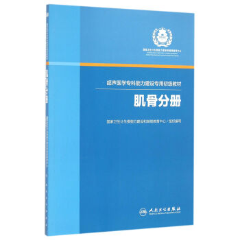 超声医学专科能力建设专用初级教材肌骨分册 pdf epub mobi 下载