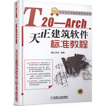 T20-Arch天正建築軟件標準教程