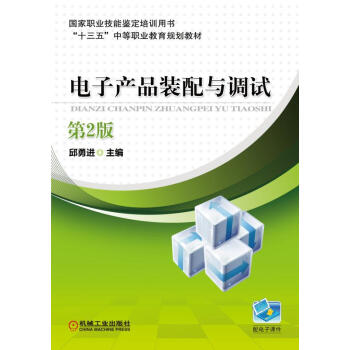 電子産品裝配與調試（第2版） pdf epub mobi 下载