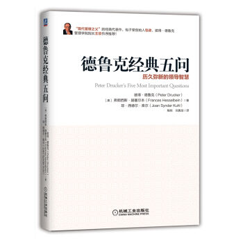 德鲁克经典五问：历久弥新的领导智慧 [Peter Drucker's Five Most Important Questions: End] pdf epub mobi 下载