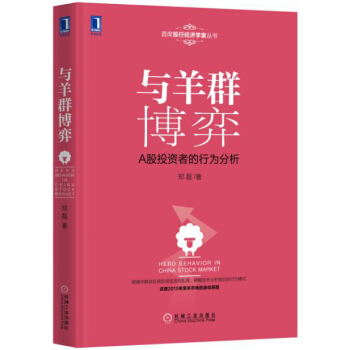 与羊群博弈 pdf epub mobi 下载