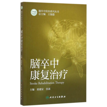 脑卒中康复治疗