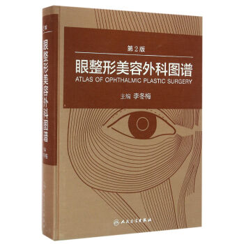 眼整形美容外科圖譜（第2版/配增值） pdf epub mobi 下载