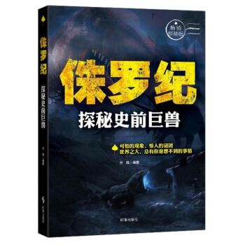 侏罗纪：探秘史前巨兽（畅销探秘版） pdf epub mobi 下载