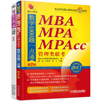 2017机工版精点教材MBA、MPA、MPAcc管理类联考数学1000题一点通（第2版） pdf epub mobi 下载