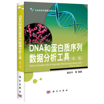 DNA和蛋白質序列數據分析工具(第3版) 薛慶中著 科學齣版社 基因組學 蛋白質組學 生物 pdf epub mobi 電子書 下載