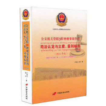 正版 公安机关管辖381种刑事案件的司法认定与立案、量刑标准（2016年版）法律法规 pdf epub mobi 下载