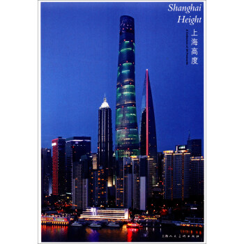 上海高度（明信片 汉英对照） [Shanghai Height] pdf epub mobi 下载