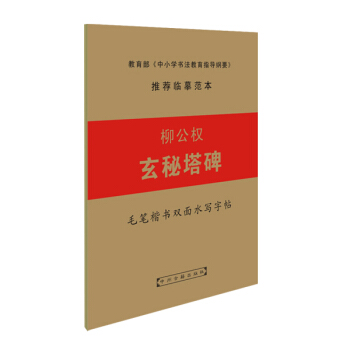 毛笔楷书双面水写字帖:柳公权玄秘塔碑
