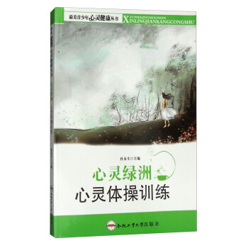 心灵绿洲：心灵体操训练 pdf epub mobi 下载