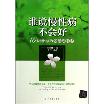 誰說慢性病不會好(10大慢性病的身心靈療法) pdf epub mobi 電子書 下載