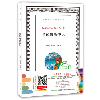 译林名著有声涂色版：鲁滨逊漂流记 [6-12岁] pdf epub mobi 下载