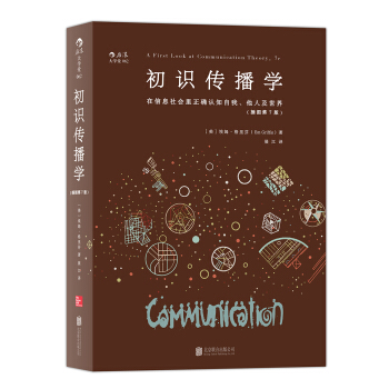 初识传播学：在信息社会正确认知自我、他人及世界 [A First Look at Communication Theory] pdf epub mobi 下载
