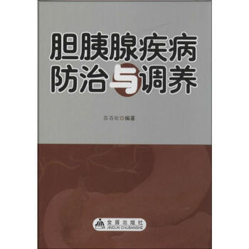 胆胰腺疾病防治与调养 pdf epub mobi 电子书 下载