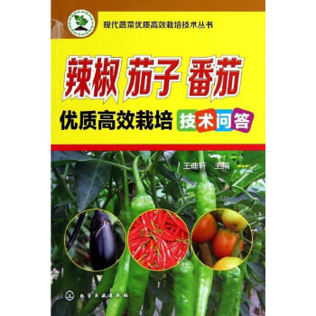 辣椒 茄子 番茄优质高效栽培技术问答 pdf epub mobi 电子书 下载