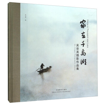 家在千岛 [Home In Thousand Islet Lake： Wu Zongqi Photographic Works] pdf epub mobi 下载