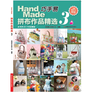 巧手易拼布作品精选.3 [handmade selection 3] pdf epub mobi 电子书 下载