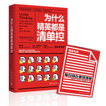 為什麼精英都是清單控 pdf epub mobi 下载