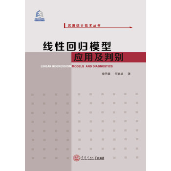 綫性迴歸模型應用及判彆/實用統計技術叢書