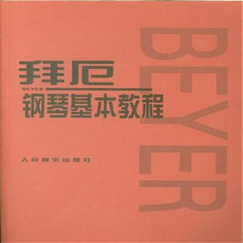 拜厄鋼琴基本教程 pdf epub mobi 下载