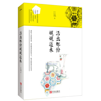 活出那份娓娓道来（附：书签+明信片） pdf epub mobi 下载