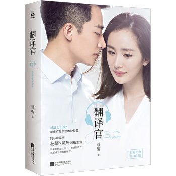 翻译官（京东专供十周年纪念签章本 杨幂黄轩主演影视剧热播中） pdf epub mobi 下载