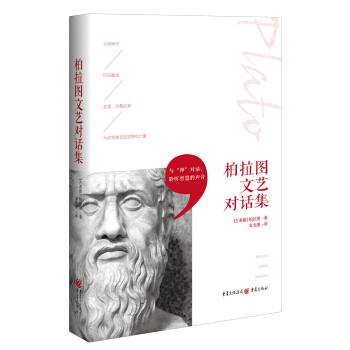 柏拉圖文藝對話集 pdf epub mobi 下载