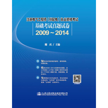 注册电气工程师（供配电）职业资格考试基础考试真题试卷（2009~2014） pdf epub mobi 下载