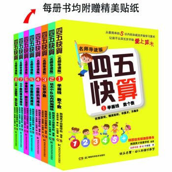 四五快算·名師導讀版係列（套裝共8本）（每冊書均附贈精美貼紙） [3-6歲] pdf epub mobi 下载