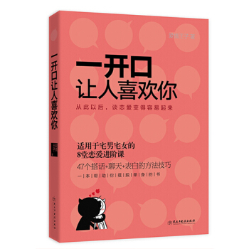 一開口讓人喜歡你 pdf epub mobi 下载