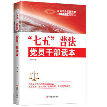 “七五”普法黨員乾部讀本 pdf epub mobi 下载