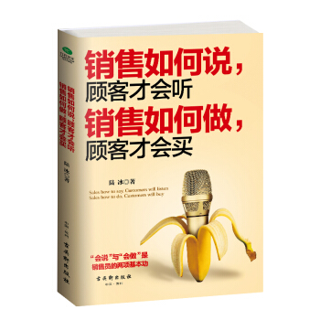 销售如何说，顾客才会听；销售如何做，顾客才会买 pdf epub mobi 下载