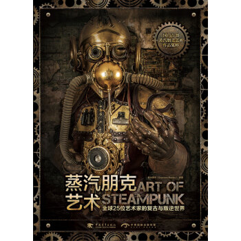 蒸汽朋剋藝術：全球25位藝術傢的復古與叛逆世界（中文版） pdf epub mobi 下载
