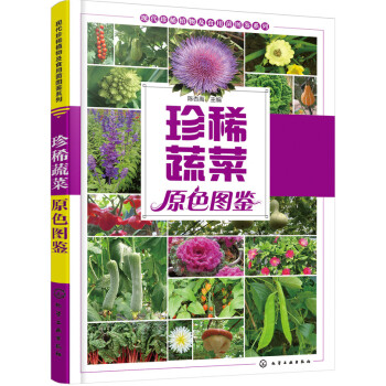 珍稀蔬菜原色图鉴 pdf epub mobi 下载