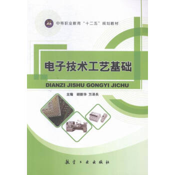 電子技術工藝基礎 pdf epub mobi 下载