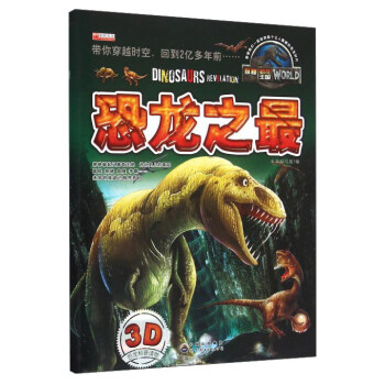 探秘恐龙王国：恐龙之最 pdf epub mobi 下载
