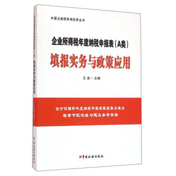 企业所得税年度纳税申报表（A类）填报实务与政策应用 pdf epub mobi 下载