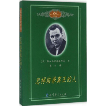 20世紀蘇聯教育經典譯叢：怎樣培養真正的人 pdf epub mobi 下载