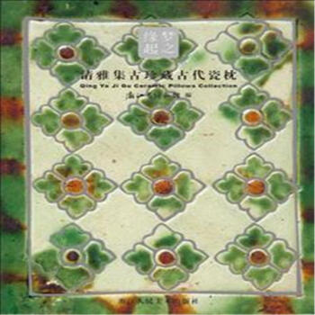 夢之緣起：清雅集古珍藏古代瓷枕 pdf epub mobi 下载