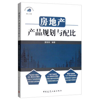 房地产操盘实战技巧丛书：房地产产品规划与配比 pdf epub mobi 下载