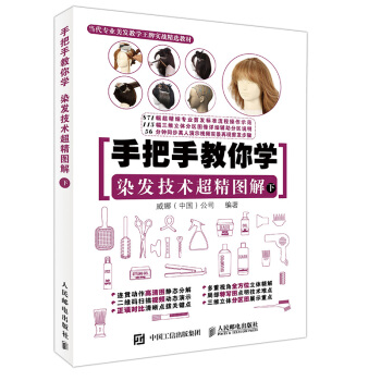手把手教你学 染发技术超精图解（下） pdf epub mobi 电子书 下载