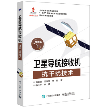 衛星導航接收機抗乾擾技術 pdf epub mobi 下载