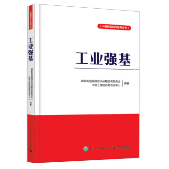 工業強基 pdf epub mobi 下载