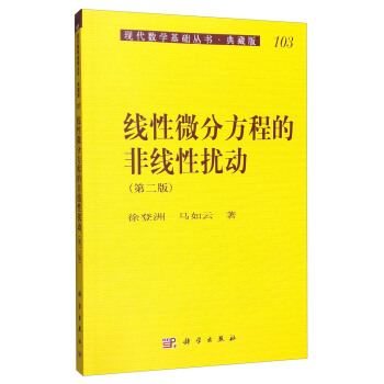 现代数学基础丛书·典藏版103：线性微分方程的非线性扰动（第二版） pdf epub mobi 下载