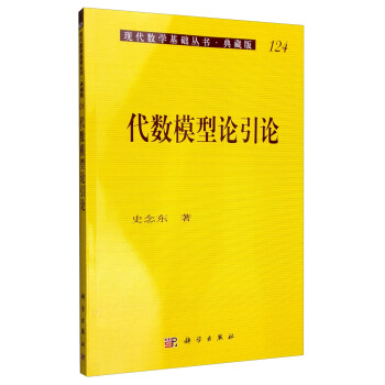 現代數學基礎叢書·典藏版124:代數模型論引論