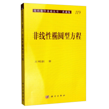 現代數學基礎叢書·典藏版119:非綫性橢圓型方程