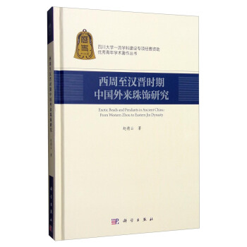 西周至漢晉時期中國外來珠飾研究 [Exotic Beads and Pendants in Ancient China:From Western Zhou to Eastern Jin Dynasty] pdf epub mobi 下载
