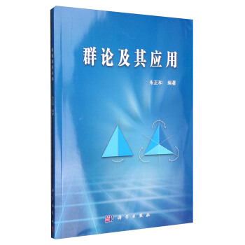 群論及其應用 pdf epub mobi 下载